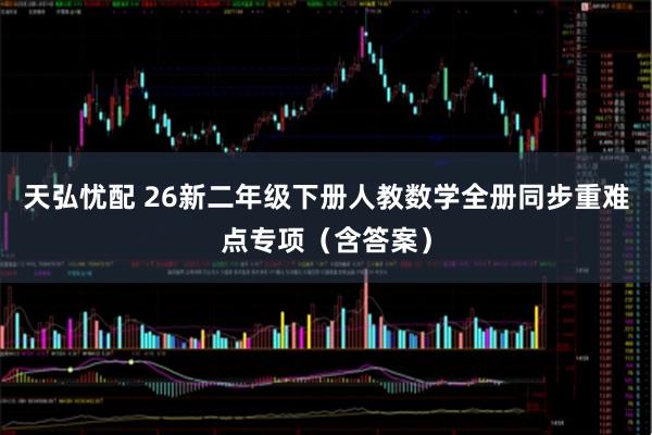 天弘忧配 26新二年级下册人教数学全册同步重难点专项（含答案）