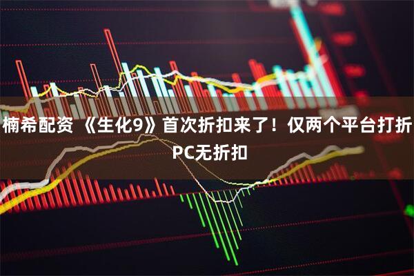 楠希配资 《生化9》首次折扣来了！仅两个平台打折 PC无折扣