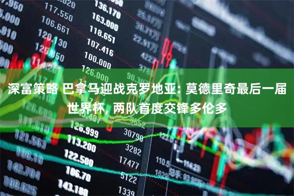 深富策略 巴拿马迎战克罗地亚: 莫德里奇最后一届世界杯, 两队首度交锋多伦多