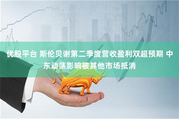 优股平台 斯伦贝谢第二季度营收盈利双超预期 中东动荡影响被其他市场抵消